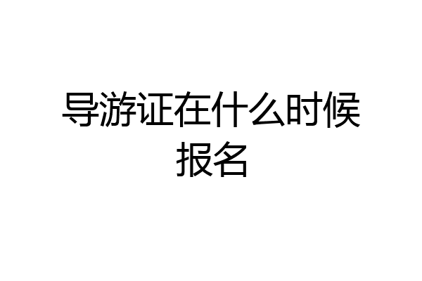 导游证在什么时候报名