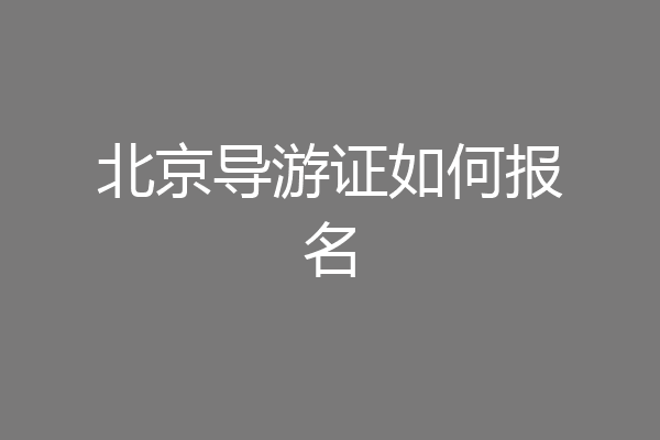 北京导游证如何报名