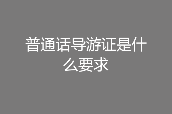 普通话导游证是什么要求