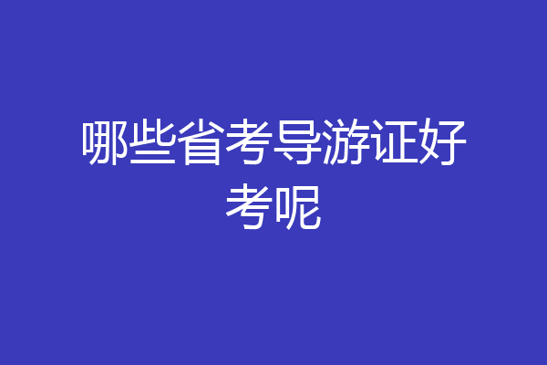 哪些省考导游证好考呢