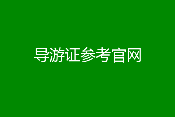 导游证参考官网