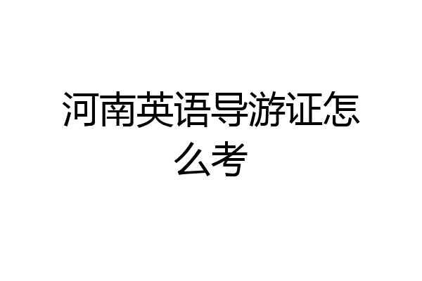 河南英语导游证怎么考