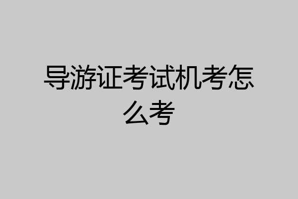 导游证考试机考怎么考