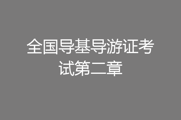 全国导基导游证考试第二章