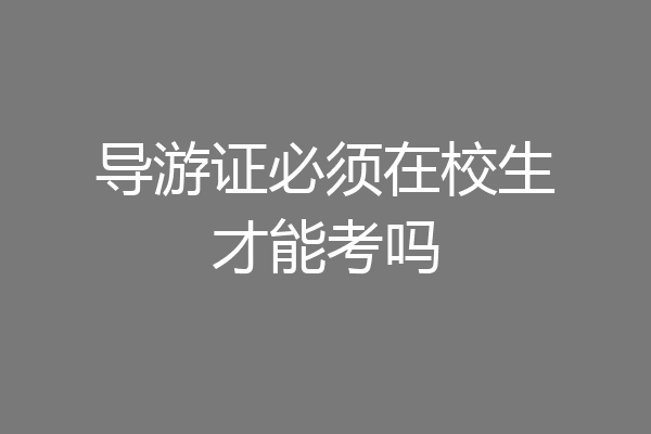 导游证必须在校生才能考吗