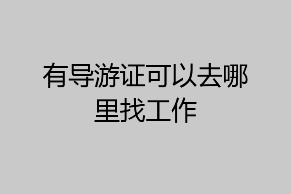 有导游证可以去哪里找工作