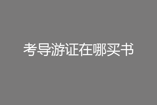 考导游证在哪买书