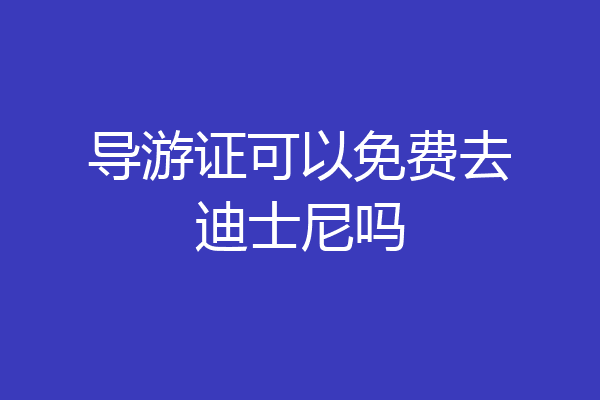 导游证可以免费去迪士尼吗