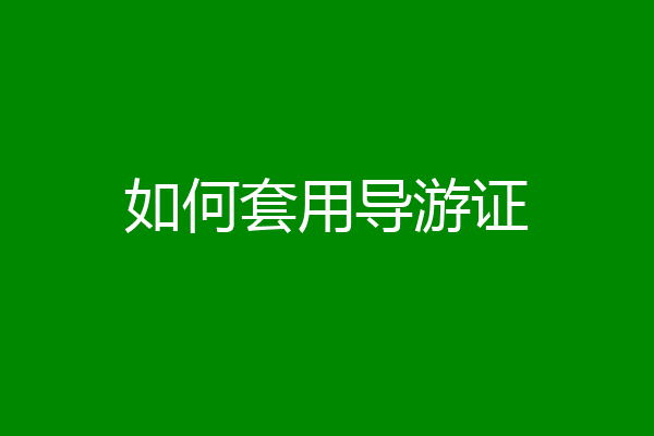 如何套用导游证