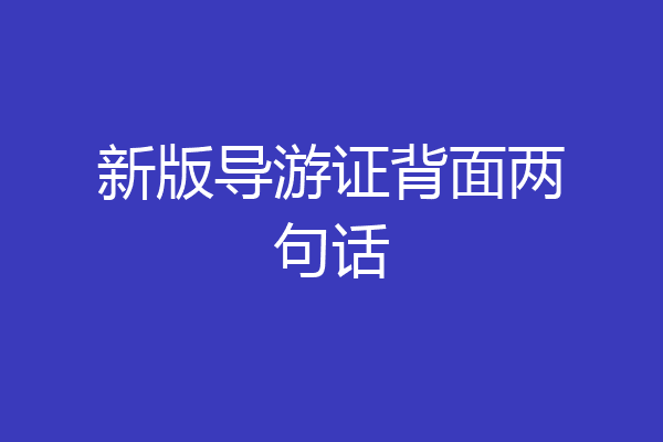 新版导游证背面两句话