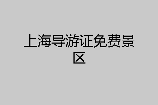 上海导游证免费景区