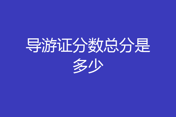 导游证分数总分是多少