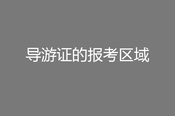 导游证的报考区域