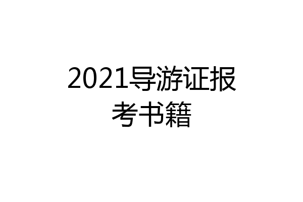 2021导游证报考书籍