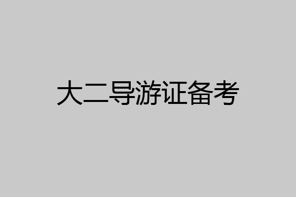 大二导游证备考