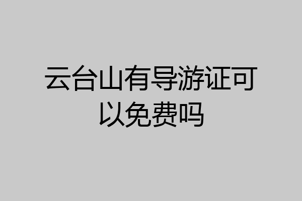 云台山有导游证可以免费吗