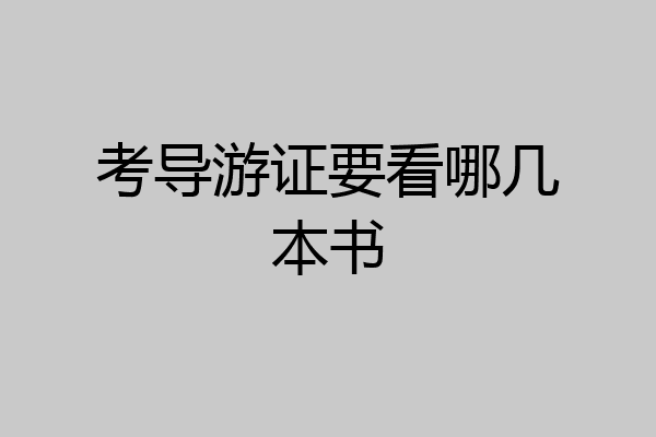 考导游证要看哪几本书