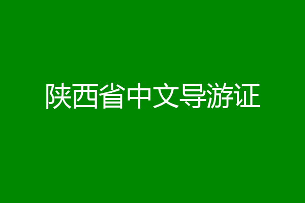 陕西省中文导游证