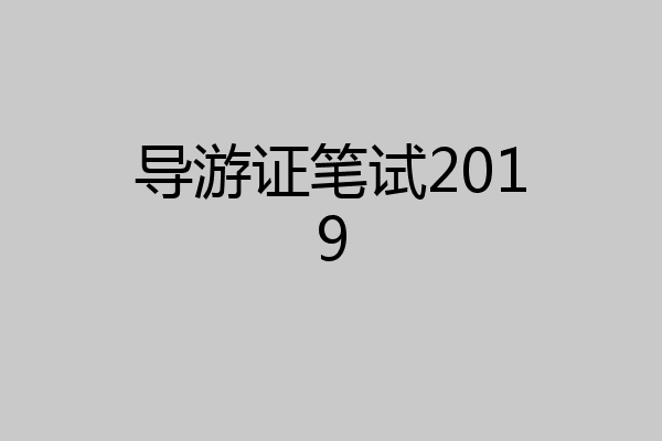 导游证笔试2019