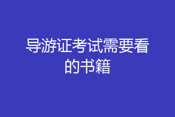 导游证考试需要看的书籍