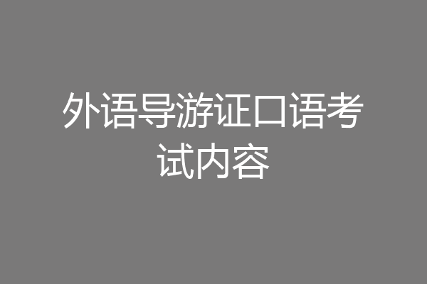 外语导游证口语考试内容