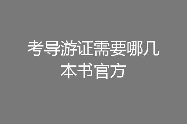 考导游证需要哪几本书官方