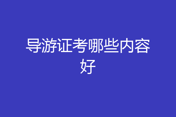 导游证考哪些内容好
