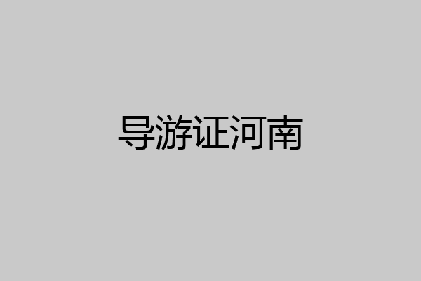 导游证河南