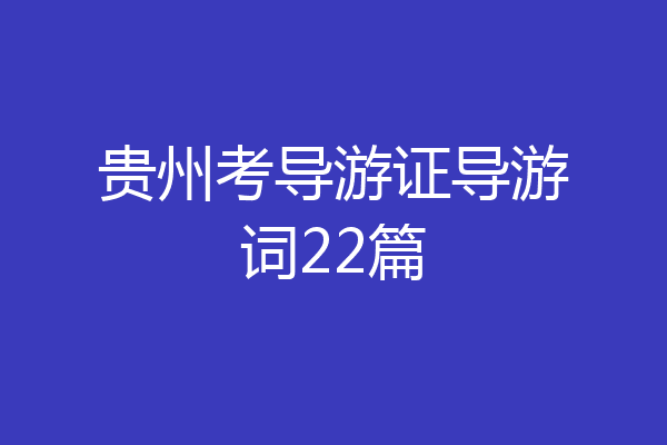 贵州考导游证导游词22篇