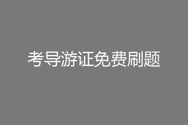 考导游证免费刷题