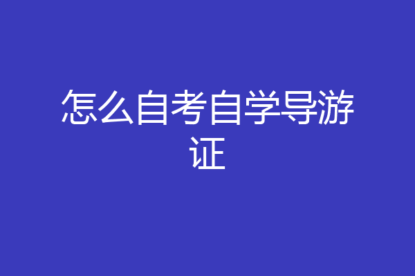 怎么自考自学导游证
