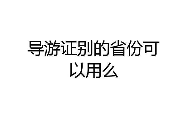 导游证别的省份可以用么