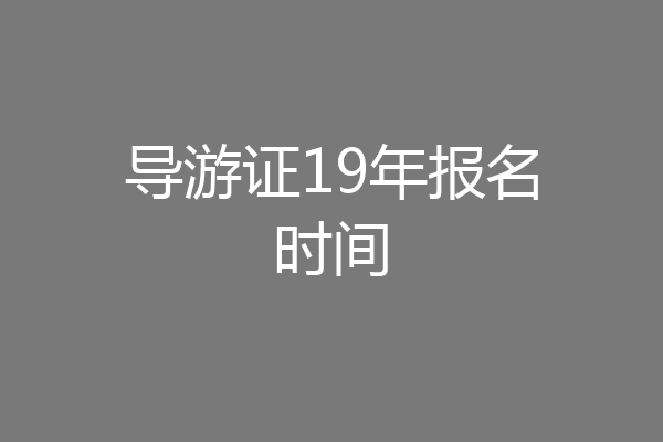 导游证19年报名时间