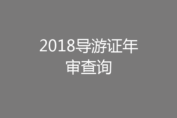 2018导游证年审查询