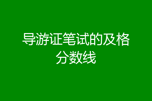 导游证笔试的及格分数线