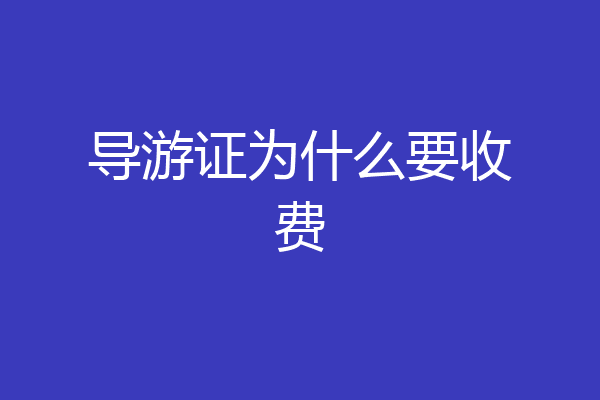 导游证为什么要收费