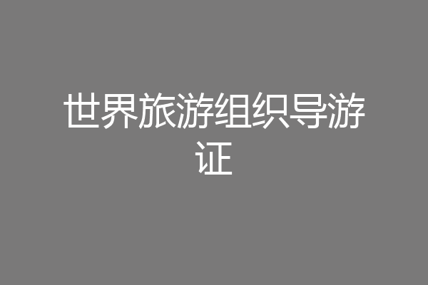世界旅游组织导游证