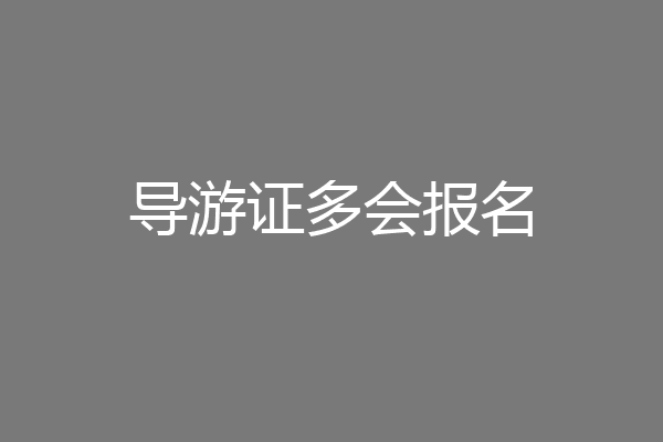 导游证多会报名