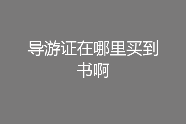 导游证在哪里买到书啊