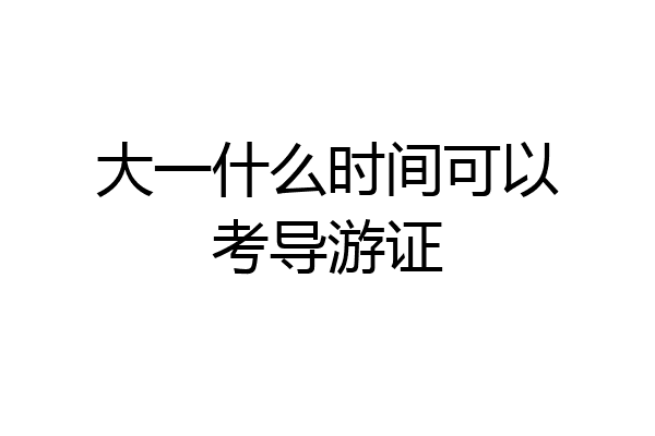 大一什么时间可以考导游证