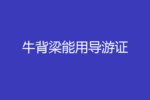 牛背梁能用导游证