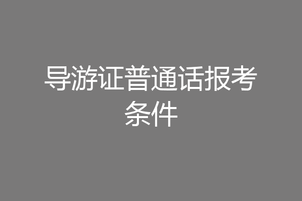 导游证普通话报考条件