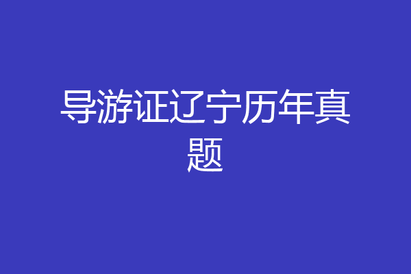 导游证辽宁历年真题