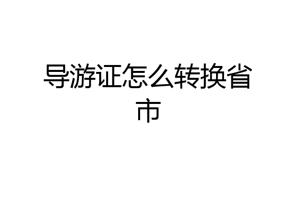 导游证怎么转换省市