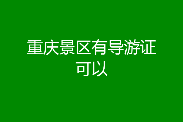 重庆景区有导游证可以