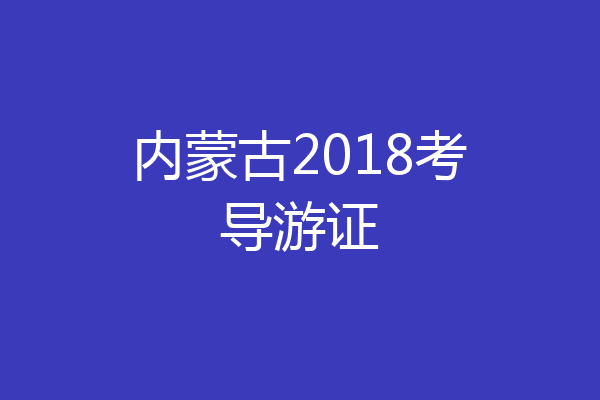 内蒙古2018考导游证