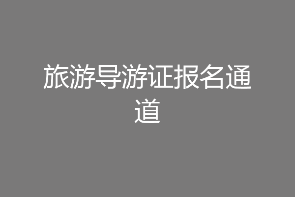 旅游导游证报名通道