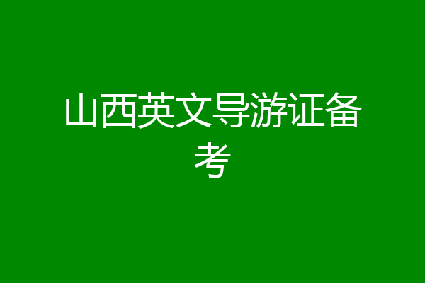 山西英文导游证备考