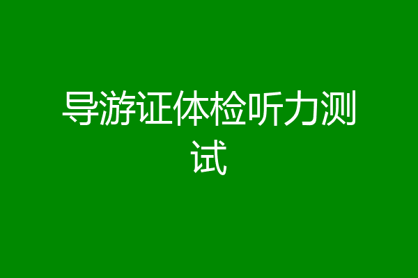 导游证体检听力测试