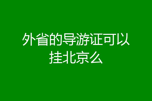 外省的导游证可以挂北京么